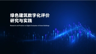 绿色建筑数字化评价研究与实践