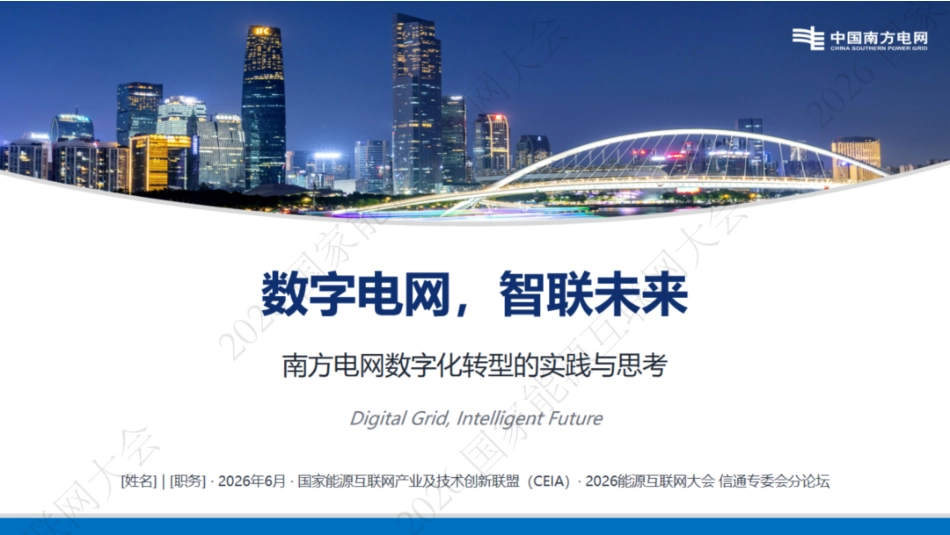南方电网PPT:数字电网,智联未来——南方电网数字化转型的实践与思考_第2页