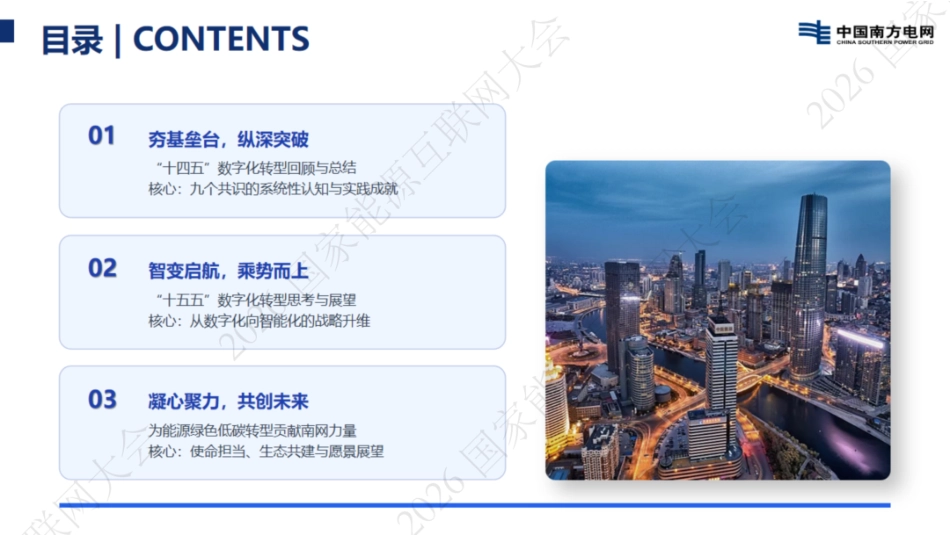 南方电网PPT:数字电网,智联未来——南方电网数字化转型的实践与思考_第3页