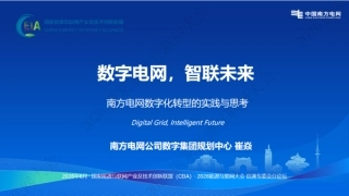 南方电网PPT：数字电网，智联未来——南方电网数字化转型的实践与思考