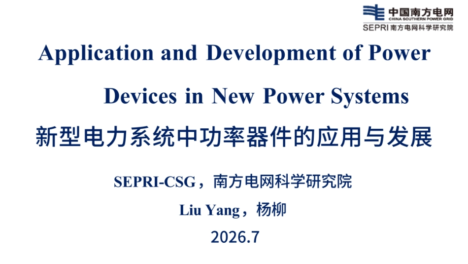 南方电网PPT:新型电力系统中功率器件的应用与发展_第1页