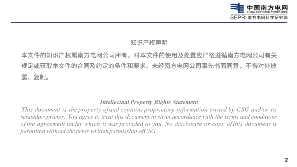 南方电网PPT:新型电力系统中功率器件的应用与发展_第2页