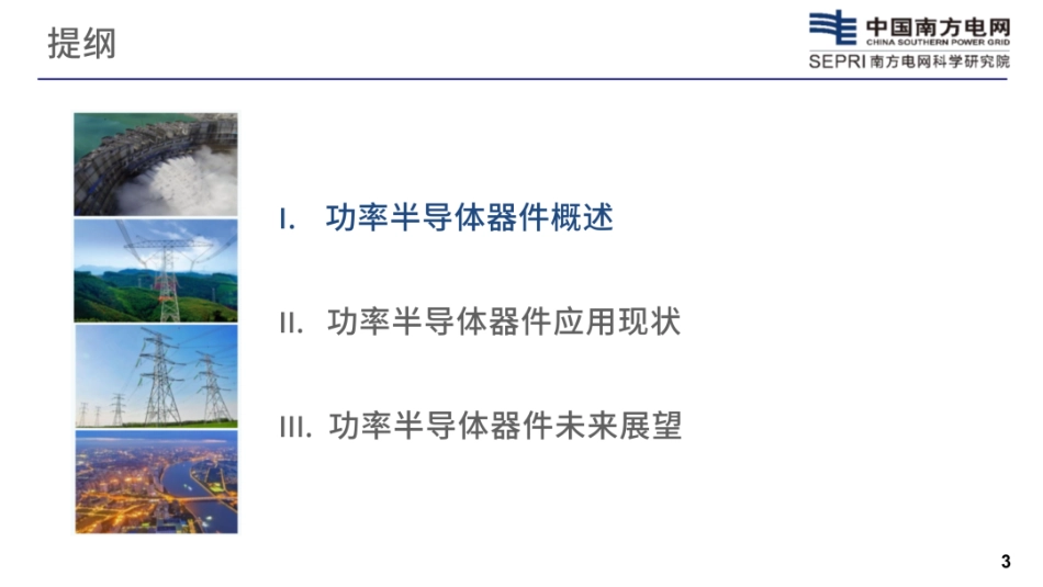 南方电网PPT:新型电力系统中功率器件的应用与发展_第3页
