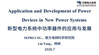 南方电网PPT：新型电力系统中功率器件的应用与发展