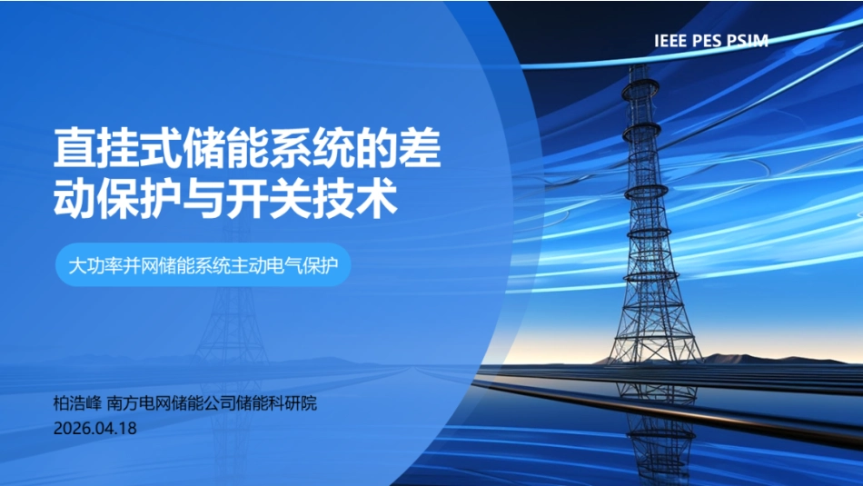 南方电网PPT:直挂式储能系统的差动保护与开关技术——大功率并网储能系统主动电气保护_第1页