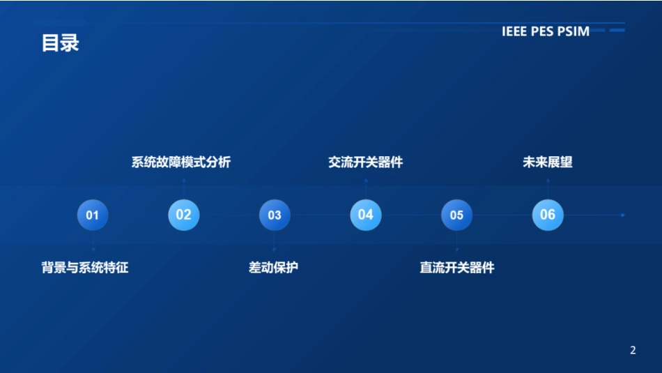 南方电网PPT:直挂式储能系统的差动保护与开关技术——大功率并网储能系统主动电气保护_第2页
