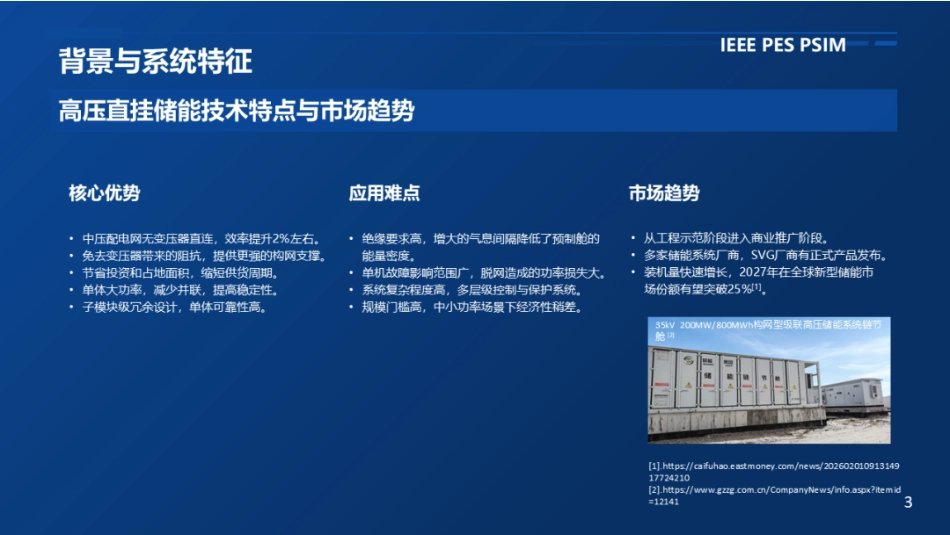 南方电网PPT:直挂式储能系统的差动保护与开关技术——大功率并网储能系统主动电气保护_第3页