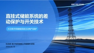 南方电网PPT：直挂式储能系统的差动保护与开关技术——大功率并网储能系统主动电气保护