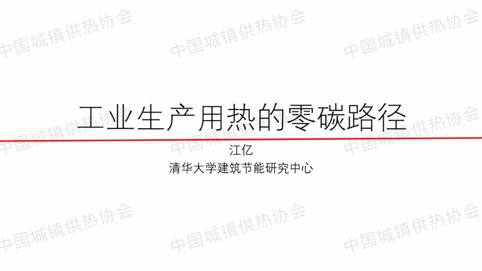 清华大学PPT:工业生产用热的零碳路径_第1页