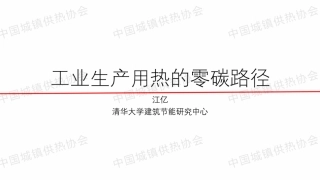 清华大学PPT：工业生产用热的零碳路径