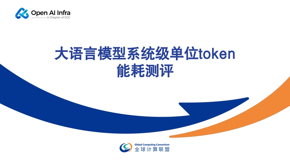 全球计算联盟PPT:大语言模型系统级单位token能耗测评_第1页