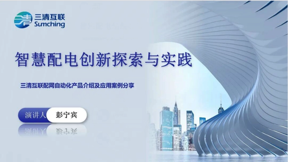 三清互联PPT:智慧配电创新探索与实践_第1页