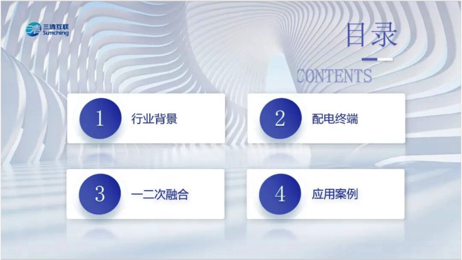 三清互联PPT:智慧配电创新探索与实践_第2页