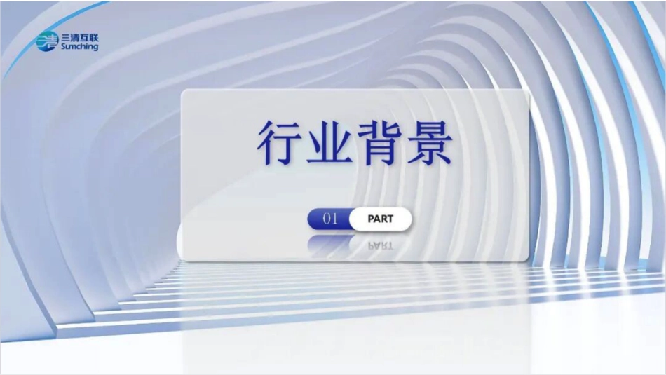 三清互联PPT:智慧配电创新探索与实践_第3页