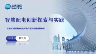 三清互联PPT：智慧配电创新探索与实践