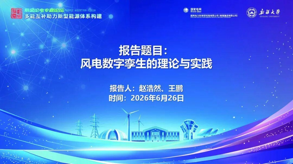 山东大学PPT:风电数字孪生的理论与实践_第1页