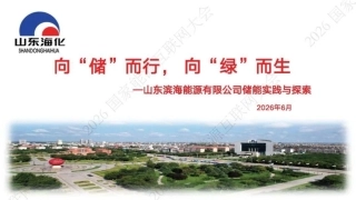 山东海化PPT：向“储”而行，向“绿”而生——山东滨海能源有限公司储能实践与探索