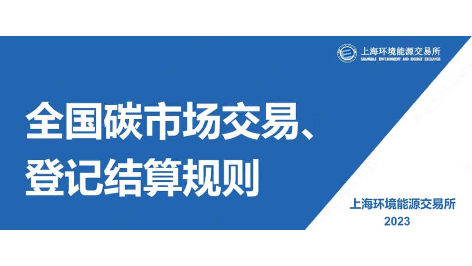 上海环交所PPT:全国碳市场交易、登记结算规则_第1页