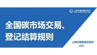 上海环交所PPT：全国碳市场交易、登记结算规则