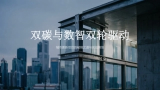 双碳与数智双轮驱动——城市更新项目的破局之道与实战落地