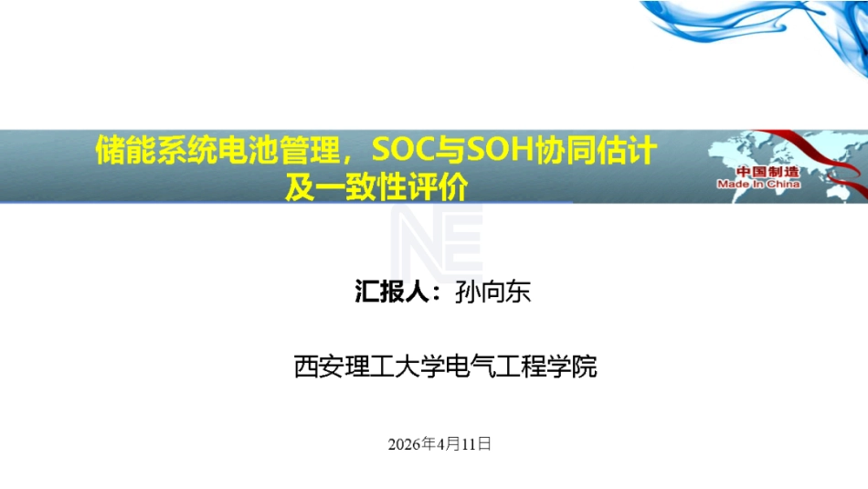 西安理工大学PPT:储能系统电池管理,SOC与SOH协同估计及一致性评价_第1页