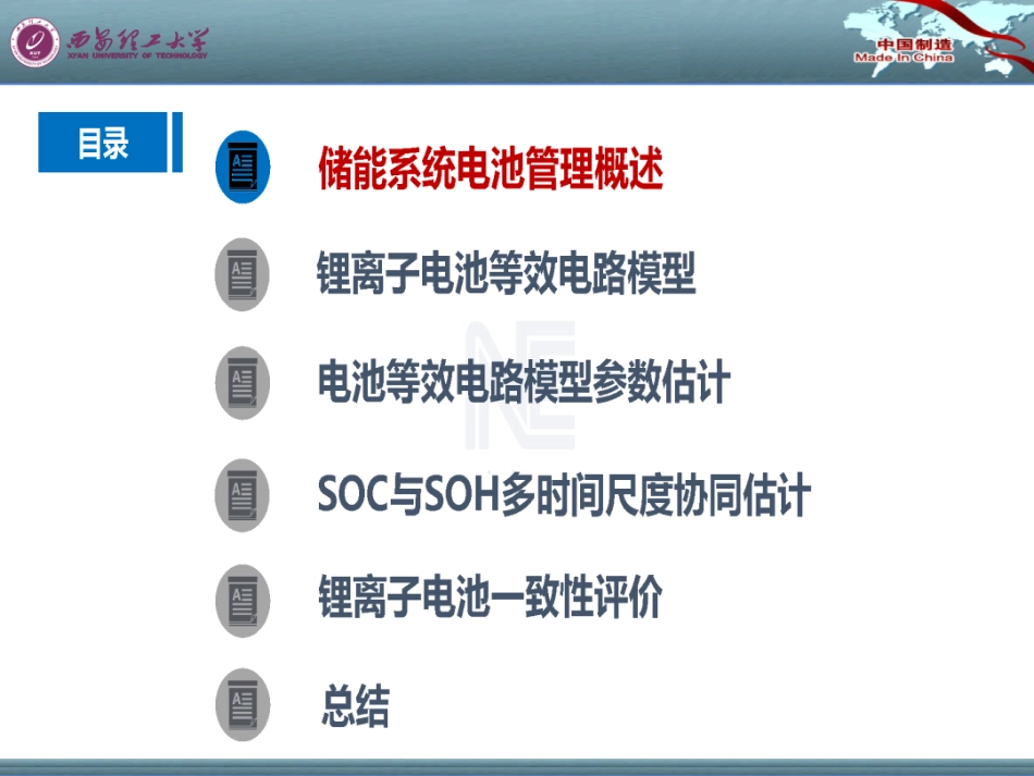 西安理工大学PPT:储能系统电池管理,SOC与SOH协同估计及一致性评价_第2页