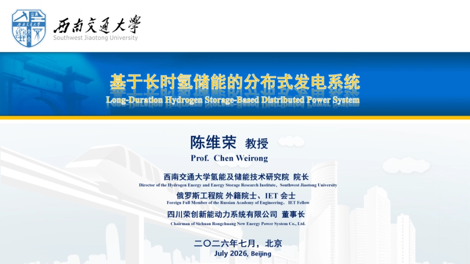 西南交通大学PPT:基于长时氢储能的分布式发电系统_第1页