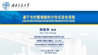 西南交通大学PPT：基于长时氢储能的分布式发电系统