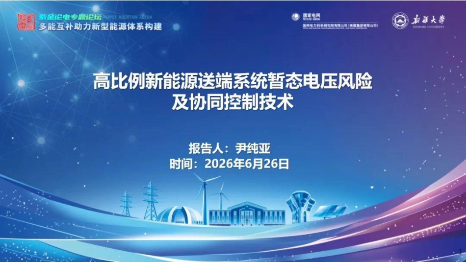 新疆大学PPT:高比例新能源送端系统暂态电压风险及协同控制技术_第1页