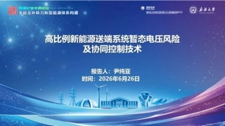 新疆大学PPT：高比例新能源送端系统暂态电压风险及协同控制技术