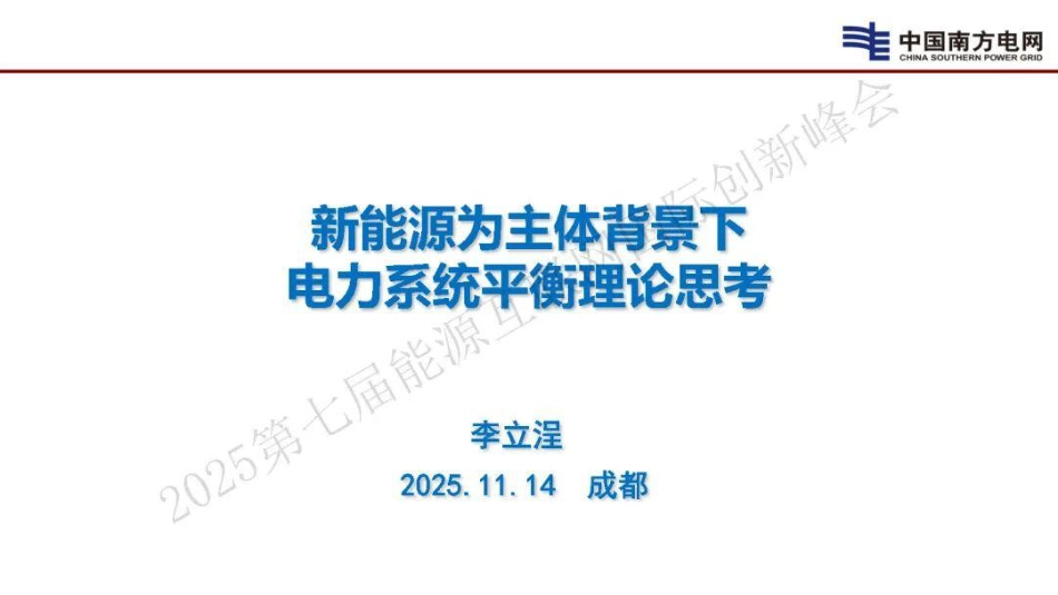 新能源为主体背景下电力系统平衡理论思考_第1页