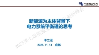 新能源为主体背景下电力系统平衡理论思考