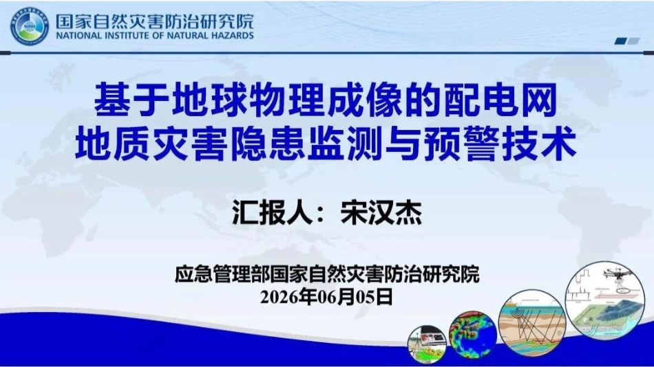 应急管理部PPT:基于地球物理成像的配电网地质灾害隐患监测与预警技术总结_第1页