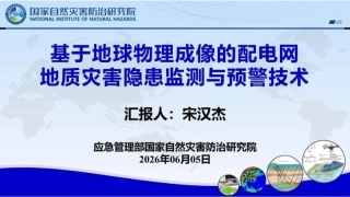 应急管理部PPT：基于地球物理成像的配电网地质灾害隐患监测与预警技术总结