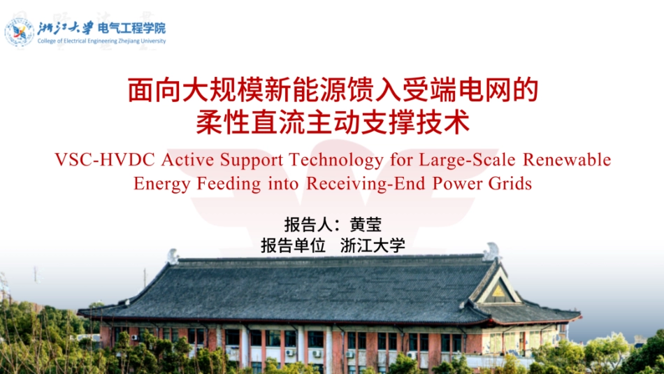浙江大学PPT:面向大规模新能源馈入受端电网的柔性直流主动支撑技术_第1页
