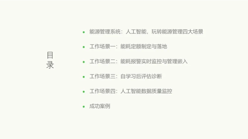 智慧能源管理系统“AI智慧能源管理完全解决方案”_第2页