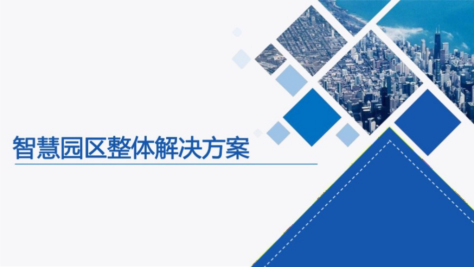 智慧园区整体解决方案_第1页