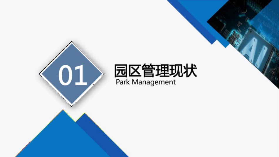 智慧园区整体解决方案_第2页