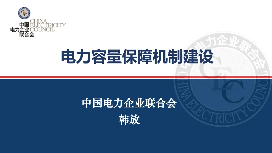 中电联PPT:电力容量保障机制建设概述_第1页