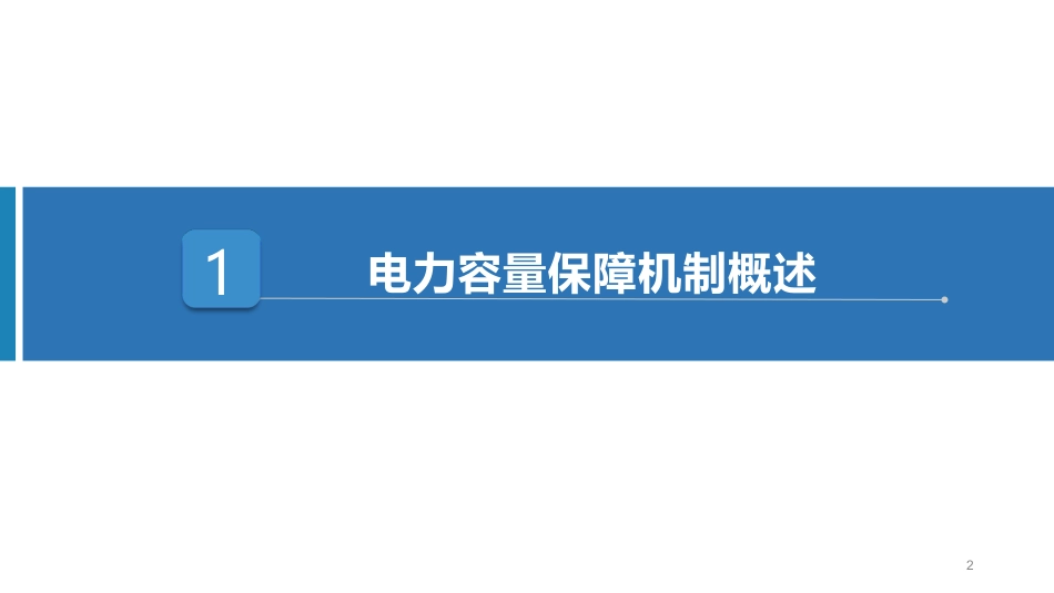 中电联PPT:电力容量保障机制建设概述_第3页