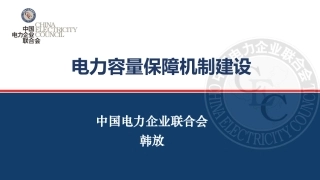中电联PPT：电力容量保障机制建设概述