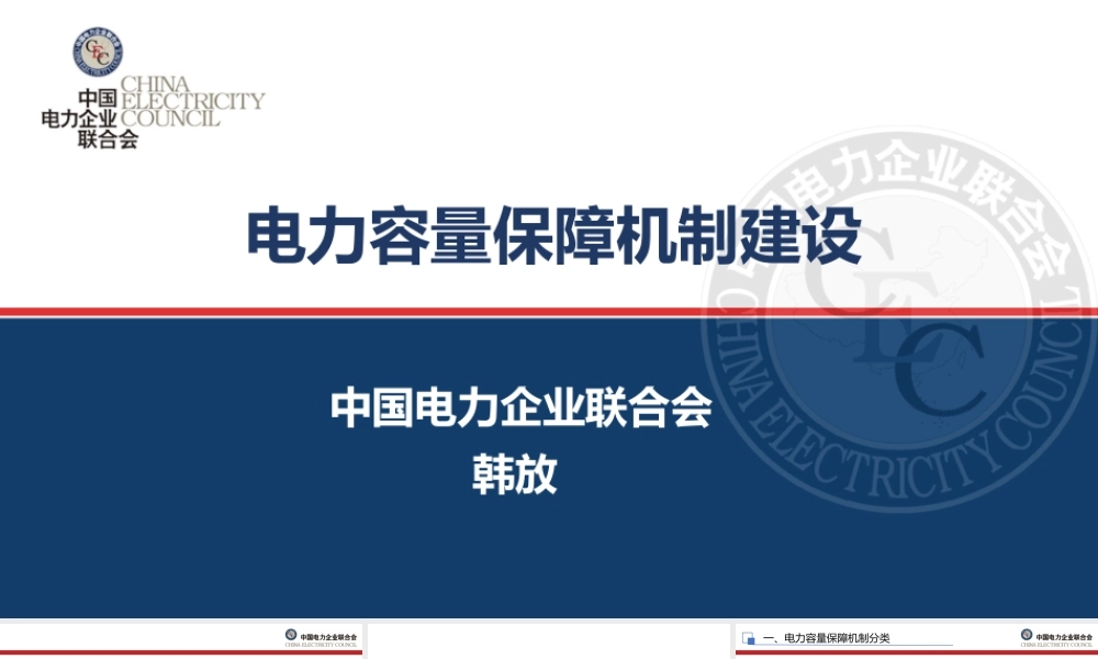 中电联PPT:电力容量保障机制建设概述