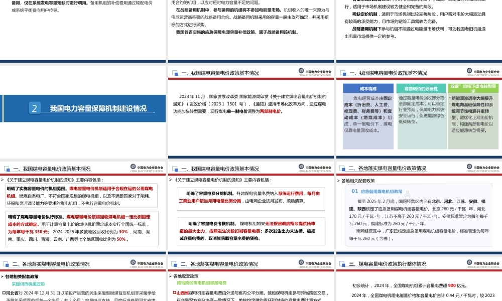 中电联PPT:电力容量保障机制建设概述
