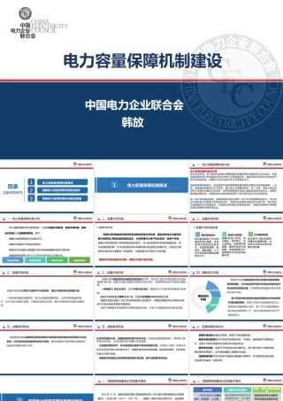 中电联PPT：电力容量保障机制建设概述