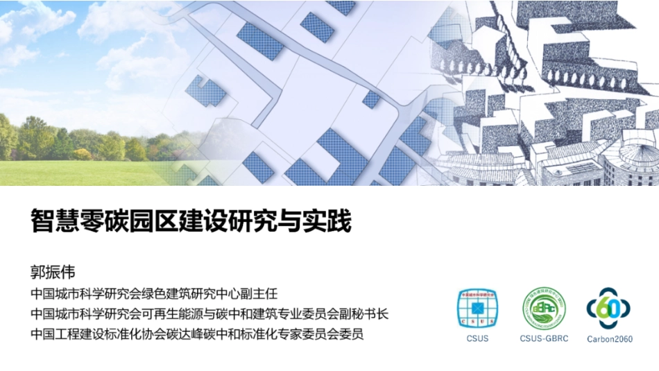 中国城市科学研究会PPT:智慧零碳园区建设研究与实践 (1)_第1页