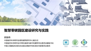 中国城市科学研究会PPT：智慧零碳园区建设研究与实践 (1)