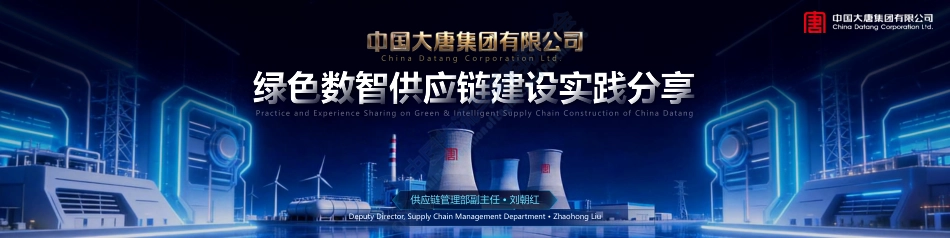 中国大唐PPT:绿色数智供应链建设实践分享_第1页