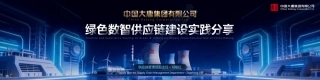 中国大唐PPT：绿色数智供应链建设实践分享