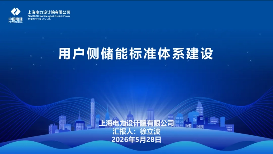 中国电建PPT:用户侧储能标准体系建设 (1)_第1页