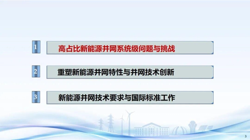 中国电科院PPT:大规模新能源并网的系统级问题和国际标准工作_第3页